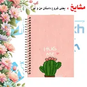 دفتر لغت فارسی مشایخ طرح کاکتوس کوچولو سایز B6 چهار ستونی با جلد طلقی پشت جلد چوبی و فنر مارپیچ کد F142