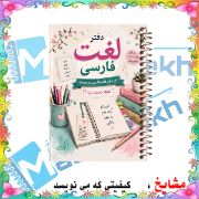 دفتر لغت فارسی مشایخ طرح لغت فارسی سایز B6 چهار ستونی با جلد طلقی پشت جلد چوبی و فنر مارپیچ کد F484