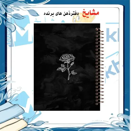 دفتر خط دار A4 مشایخ طرح یک شاخه گل رز با جلد طلقی فنر مارپیچ و جلد پشت چوبی کد AF169
