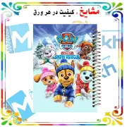 دفتر نقاشی مشایخ طرح گشت پنجولی کد C108 سایز وزیری با جلد طلقی و فنر مارپیچ