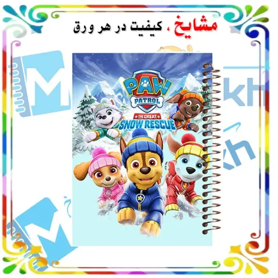دفتر نقاشی مشایخ طرح گشت پنجولی کد C108 سایز وزیری با جلد طلقی و فنر مارپیچ