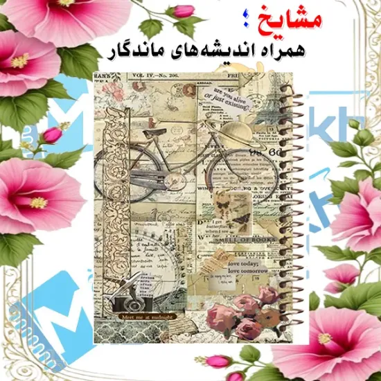 دفتر یادداشت حاشیه رنگی مشایخ طرح وینتیج با طراحی کلاسیک و صفحات دارای حاشیه رنگی کد DBR679