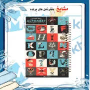 دفتر زبان 2 خط مشایخ سایز وزیری طرح حروف انگلیسی با جلد طلقی فنر مارپیچ و جلد پشت چوبی کد LA138