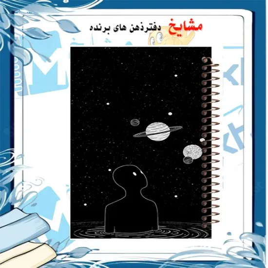 دفتر نقاشی مشایخ سایز وزیری طرح انسان و عظمت آسمان ها با جلد طلقی فنر مارپیچ و کاغذ 70 گرمی کد C172