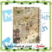 دفتر چک لیست روزانه مشایخ طرح وینتیج کد DM147 سایز A5 با جلد طلقی و فنر مارپیچ
