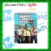 دفتر یادداشت مشایخ طرح بازی جی تی ای GTA کد A584 سایز A6 با جلد طلقی و فنر مارپیچ از بالا
