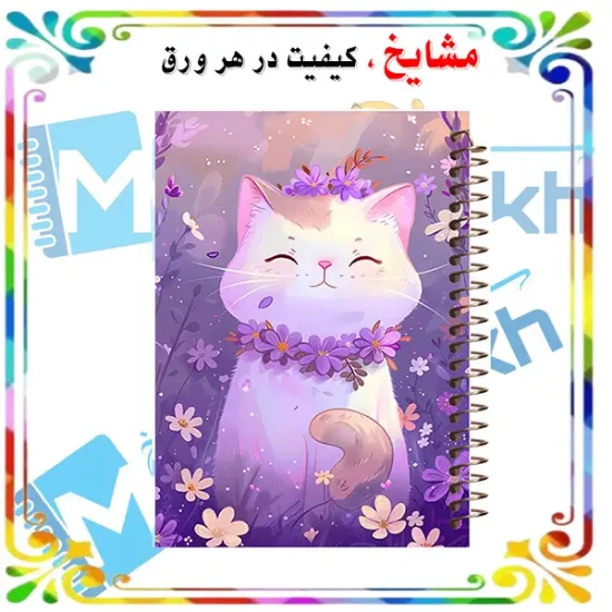 دفتر مشق ۶۰ برگ حاشیه دار مشایخ طرح گربه تپل مپل بنفش کد MNR670 سایز وزیری با چاپ داخلی رنگی