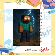 دفتر مشق ۶۰ برگ حاشیه دار مشایخ طرح هیروبراین مدل ماینکرافت کد MNR739 سایز وزیری با چاپ داخلی رنگی