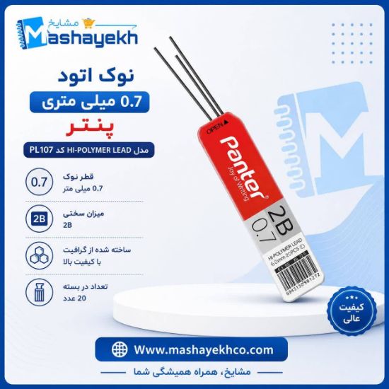 نوک مداد نوکی ۰.۷ میلی‌متری پنتر کد PL107 سختی 2B بسته ۱۲ عددی