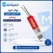 تصویر  نوک 0.7 میلیمتری پنتر کد PL107