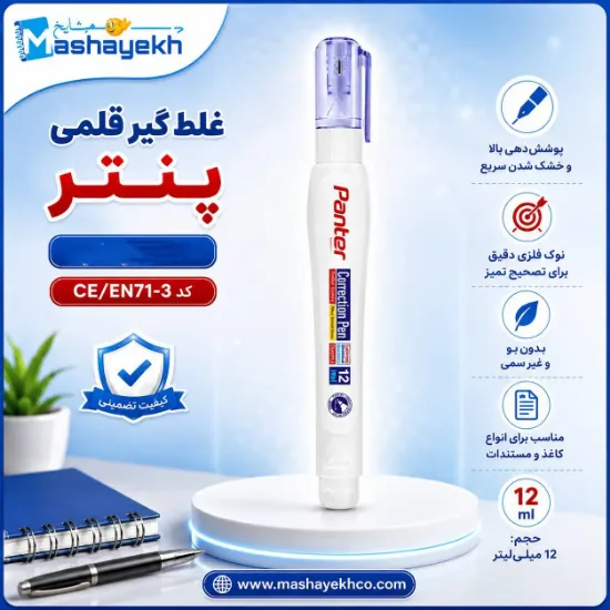 لاک غلط گیر پنتر مدل قلمی 12 میلی لیتر کد CP 102 با نوک فلزی و پوشش دهی بالا