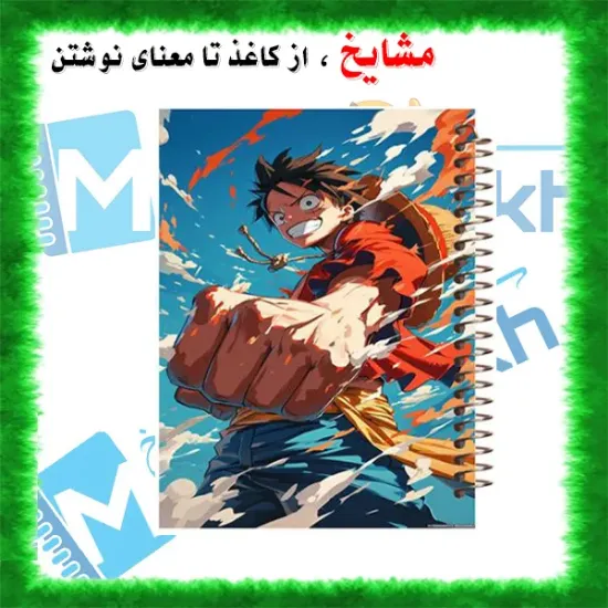 دفتر نقاشی مشایخ طرح مانکی دی لوفی مدل انیمه وان پیس کد C431 سایز وزیری جلد طلقی