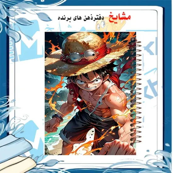 دفتر نقاشی مشایخ طرح مانکی دی لوفی Monkey D. Luffy مدل انیمه وان پیس کد C428 سایز وزیری با جلد طلقی و فنر مارپیچ