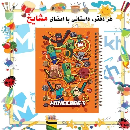 دفتر نقاشی مشایخ طرح ماینکرافت Minecraft کد C311 سایز وزیری با جلد طلقی و فنر مارپیچ