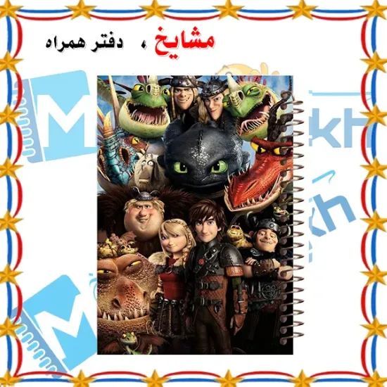 دفتر لغت فارسی مشایخ طرح اژدها سواران کد F247 مناسب دانش آموزان و علاقه مندان به طرح های فانتزی