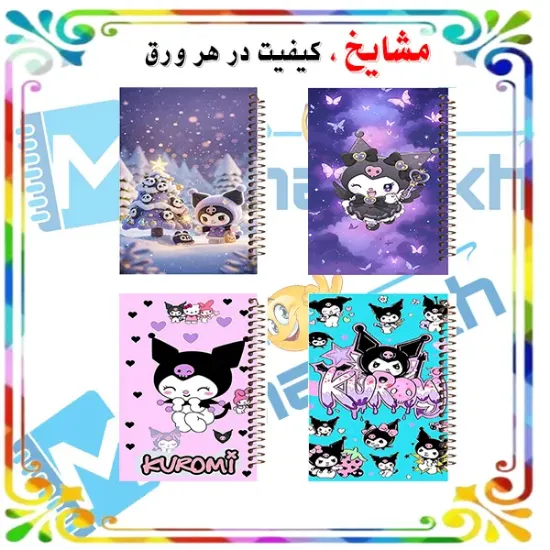 ست دفتر مشق مشایخ طرح کرومی KUROMI بسته 4 عددی سایز وزیری با جلد طلقی و فنر مارپیچ