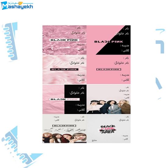 تصویر  برچسب نام و نام خانوادگی مشایخ طرح بلک پینک کد BR709 بسته 18 عددی