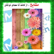 دفتر نقاشی مشایخ طرح گل های زیبا مدل دخترانه فانتزی کد C241 سایز وزیری جلد طلقی فنر مارپیچ