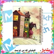 دفتر نقاشی مشایخ طرح خانه های فانتزی مدل کیوت Cute Kawaii کد C252 سایز وزیری جلد طلقی فنر مارپیچ کاغذ 70 گرم