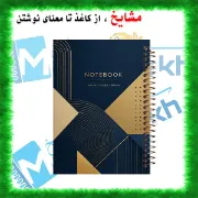 دفتر مشق مشایخ طرح اندیشه های طلایی Golden Thoughts کد N342 سایز وزیری جلد طلقی جلد پشتی چوبی فنر مارپیچ