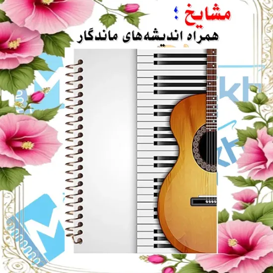 دفتر نت موسیقی مشایخ طرح گیتار سایز A4 پنج خط حامل جلد طلقی فنر مارپیچ کد RNO201