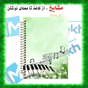 دفتر نت موسیقی مشایخ طرح کلیدهای موسیقی سایز A4 با ۵ خط حامل جلد طلقی فنر مارپیچ کد RNO203