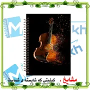 دفتر نت موسیقی مشایخ طرح ساز ویولون سایز A4 با ۵ خط حامل جلد طلقی و فنر مارپیچ کد RNO204