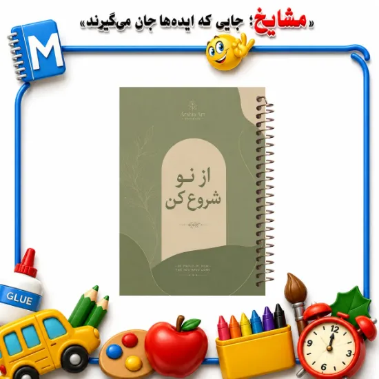 دفتر نت موسیقی مشایخ طرح از نو شروع کن مدل جملات مثبت سایز A4 با ۵ خط حامل جلد طلقی و فنر مارپیچ کد RNO1123