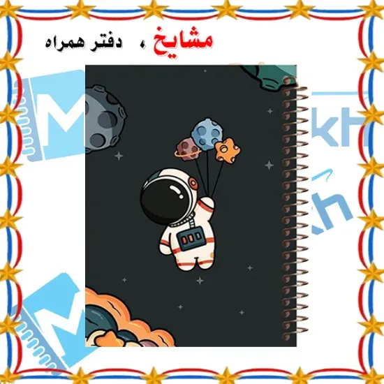 دفتر شطرنجی ۵۰ برگ مشایخ طرح فضانورد کوچولو خانه درشت ۱×۱ سانتی متر سایز وزیری جلد طلقی فنر مارپیچ کد CH103