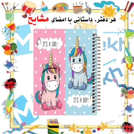 دفتر شطرنجی ۵۰ برگ مشایخ طرح اسب تک شاخ یونیکورن خانه درشت ۱×۱ سانتی متر سایز وزیری جلد طلقی فنر مارپیچ کد CH126