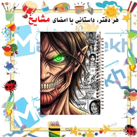 دفتر مشق مشایخ طرح ارن یگر Eren Yeager از انیمه حمله به تایتان Attack on Titan سایز وزیری جلد طلقی جلد پشت چوبی فنر مارپیچ کد N1129