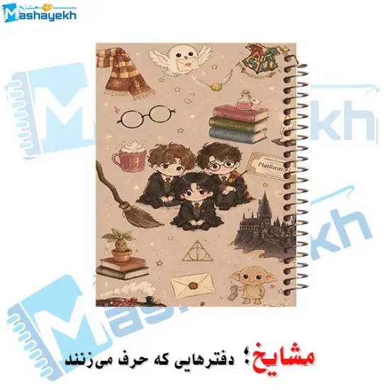 دفتر مشق مشایخ طرح هری پاتر Harry Potter سایز وزیری جلد طلقی جلد پشت چوبی فنر مارپیچ کد N1122