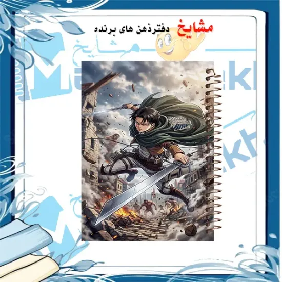 دفتر مشق مشایخ طرح لیوی آکرمن Levi Ackerman از انیمه حمله به تایتان Attack on Titan سایز وزیری جلد طلقی جلد پشت چوبی فنر مارپیچ کد N1117
