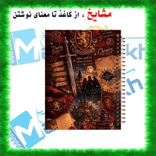 دفتر مشق مشایخ طرح گریفیندور Gryffindor از مجموعه هری پاتر Harry Potter سایز وزیری جلد طلقی جلد پشت چوبی فنر مارپیچ کد N1116