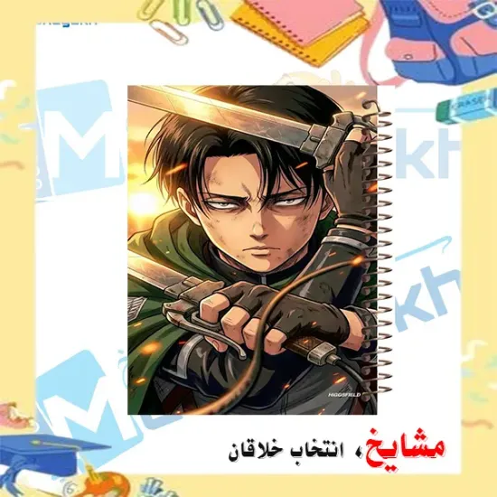 دفتر مشق مشایخ طرح کاپیتان لیوای آکرمن Levi Ackerman از انیمه حمله به تایتان Attack on Titan سایز وزیری جلد طلقی جلد پشت چوبی فنر مارپیچ کد N1114