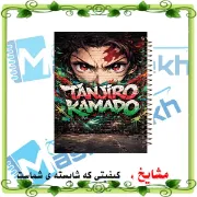 دفتر مشق مشایخ طرح تانجیرو کامادو Tanjiro Kamado از انیمه شیطان کش Demon Slayer سایز وزیری جلد طلقی جلد پشت چوبی فنر مارپیچ کد N1111