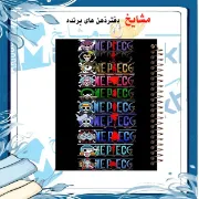 دفتر مشق مشایخ طرح دزدان دریایی کلاه حصیری Straw Hat Crew از انیمه وان پیس One Piece سایز وزیری جلد طلقی جلد پشت چوبی فنر مارپیچ کد N1093