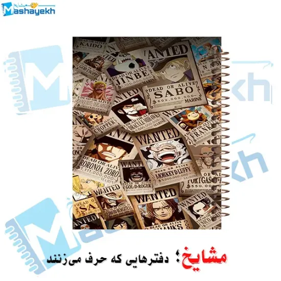 دفتر مشق مشایخ طرح پوسترهای تحت تعقیب Wanted Posters از انیمه وان پیس کد N1102
