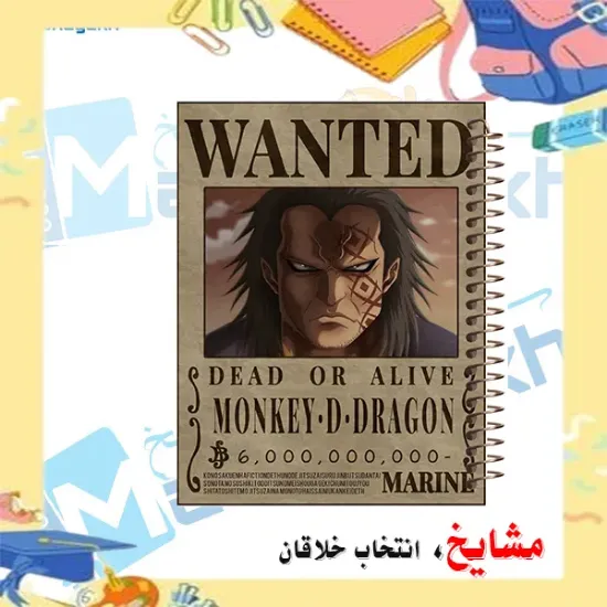 دفتر مشق مشایخ طرح پوستر تحت تعقیب مانکی دی دراگون Monkey D Dragon Wanted از انیمه وان پیس کد N1103