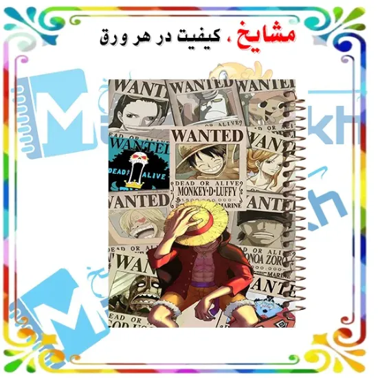 دفتر مشق مشایخ طرح لوفی و پوسترهای وانتد دزدان دریایی کلاه‌حصیری Straw Hat Crew Wanted انیمه وان پیس کد N1106