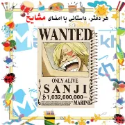 دفتر مشق مشایخ طرح پوستر تحت تعقیب سانجی Sanji Only Alive Wanted انیمه وان پیس کد N1098