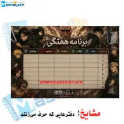 تصویر  برنامه هفتگی مشایخ طرح اتک آن تایتان