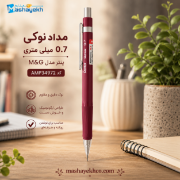 مداد نوکی ۰.۷ میلی‌متری پنتر سری M&G