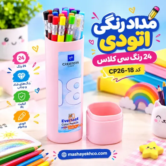 مداد رنگی اتودی 24 رنگ سی کلاس کد CP26-18