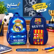 تصویر  جامدادی بچه گانه مدل کوله پشتی طرح الکلاسیکو کد 3012