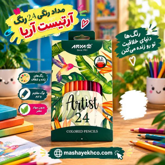 مداد رنگی 24 رنگ آریا مدل آرتیست کد 3602