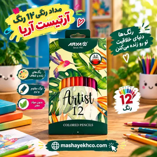 مداد رنگی 12 رنگ آریا مدل آرتیست کد 3601
