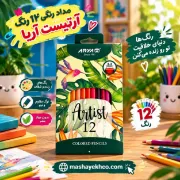 تصویر  مداد رنگی 12 رنگ آریا مدل آرتیست کد 3601