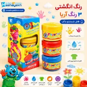 رنگ انگشتی 3 رنگ آریا کد 7004 مناسب نقاشی و رنگ آمیزی کودک