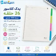 تصویر  یدک کلاسور 100 برگ 26 حلقه